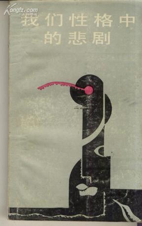 我们性格中的悲剧