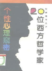 20位西方哲学家个性心理窥秘