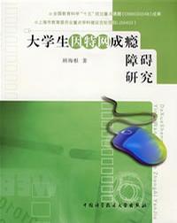 大学生因特网成瘾障碍研究