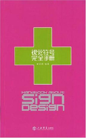 视觉符号完全手册
