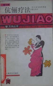 伉俪疗法