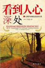 看到人心深处