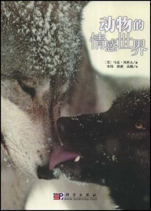 动物的情感世界