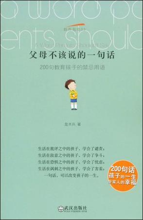 父母不该说的一句话