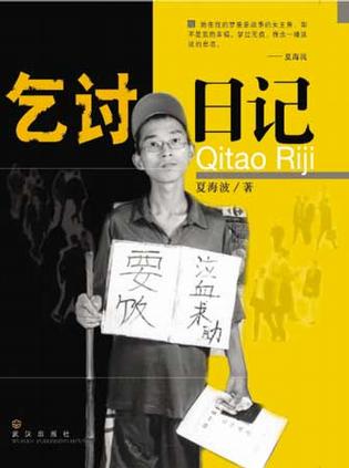 《乞讨日记》