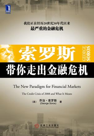 索罗斯带你走出金融危机