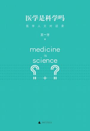 医学是科学吗？