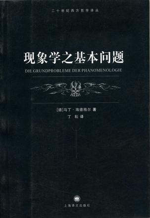 现象学之基本问题