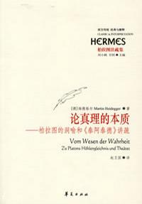 论真理的本质