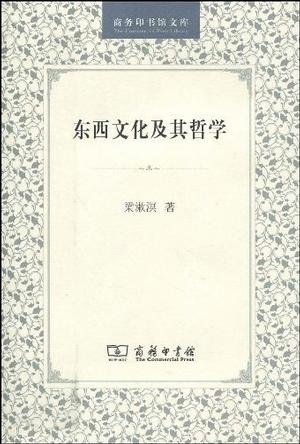 东西文化及其哲学