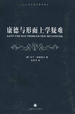 康德与形而上学疑难