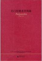 巴门尼德著作残篇