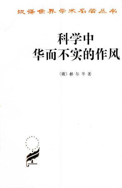 科学中华而不实的作风