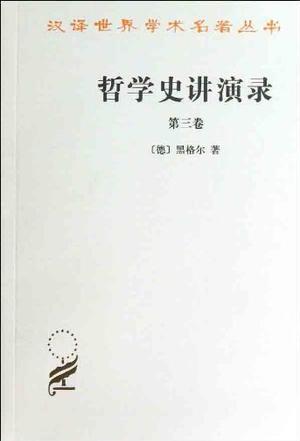 哲学史讲演录(第三卷)