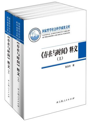 《存在与时间》释义 《存在与时间》释义