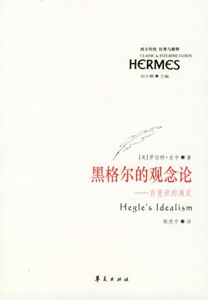 黑格尔的观念论