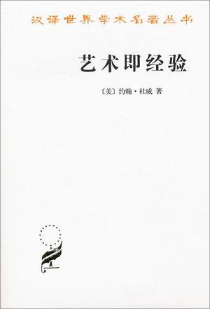艺术即经验 艺术即经验