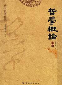 哲学概论（上下）