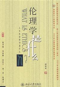 伦理学是什么