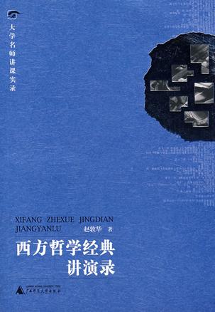 西方哲学经典讲演录