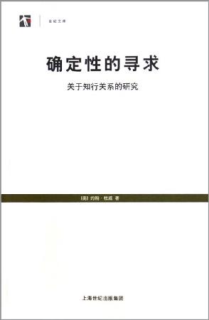确定性的寻求