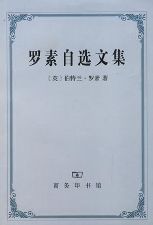 罗素自选文集