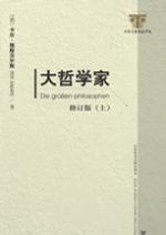 大哲学家（上下）