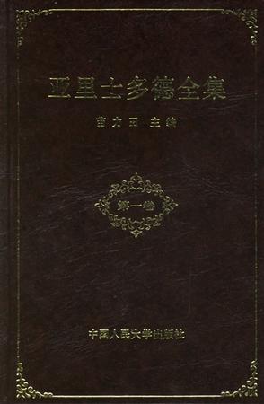亚里士多德全集（第一卷）