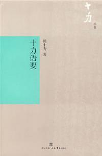 十力语要