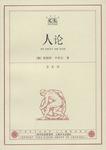 人论
