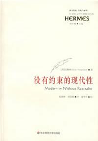 没有约束的现代性