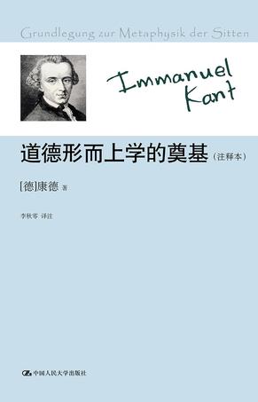道德形而上学的奠基