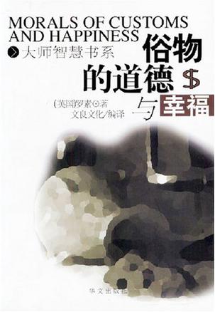 俗物的道德与幸福