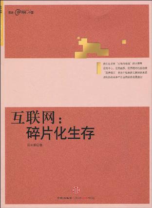 互联网：碎片化生存