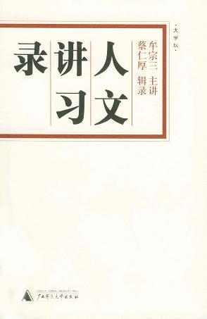 人文讲习录