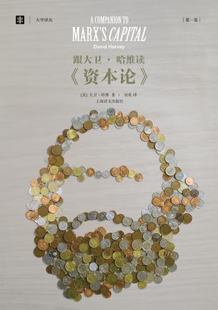 跟大卫•哈维读《资本论》