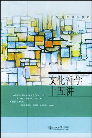 文化哲学十五讲