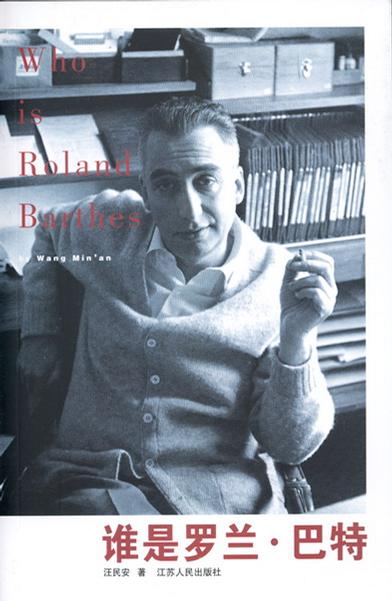 谁是罗兰·巴特