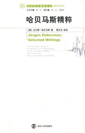 哈贝马斯精粹