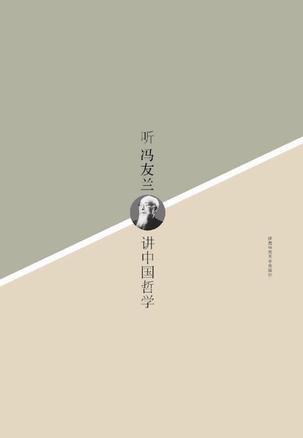 听冯友兰讲中国哲学