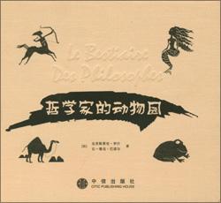 哲学家的动物园