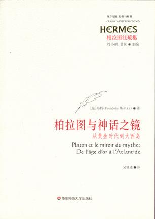 柏拉图与神话之镜