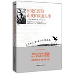 在死亡面前让我们谈谈人生