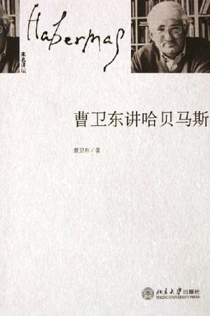 曹卫东讲哈贝马斯