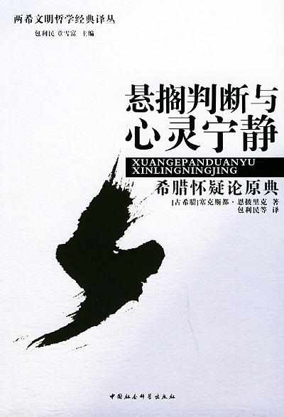 悬搁判断与心灵宁静