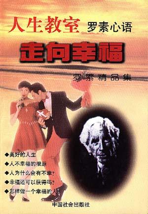 走向幸福--罗素精品集
