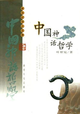 中国神话哲学