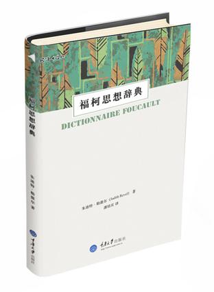 福柯思想辞典