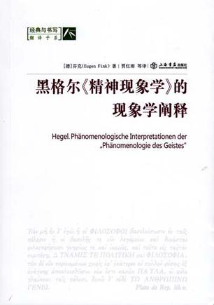 黑格尔《精神现象学》的现象学阐释