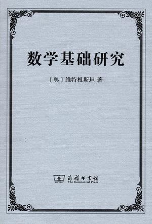 数学基础研究
